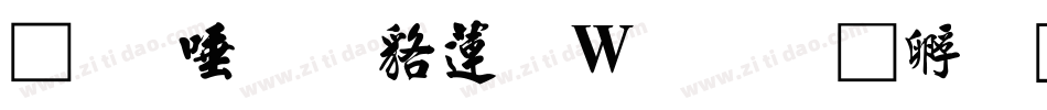 魚石行書转换器字体转换