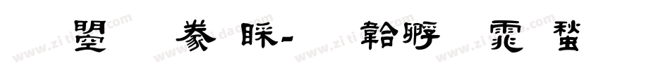 文鼎隸書B字体转换