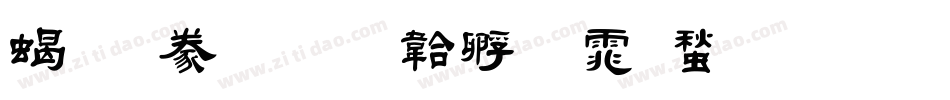 粗隸書字体转换