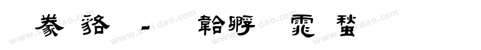 隸書變字体转换