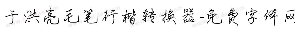 于洪亮毛笔行楷转换器字体转换