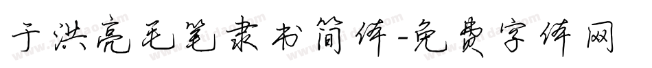 于洪亮毛笔隶书简体字体转换