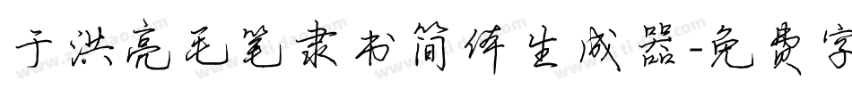 于洪亮毛笔隶书简体生成器字体转换
