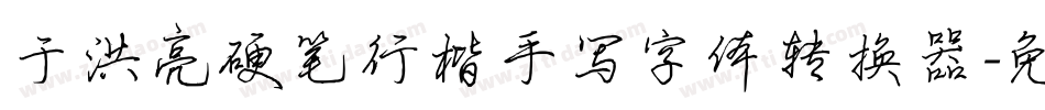 于洪亮硬笔行楷手写字体转换器字体转换
