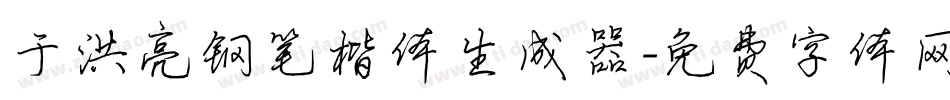 于洪亮钢笔楷体生成器字体转换
