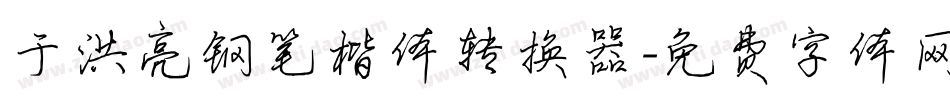 于洪亮钢笔楷体转换器字体转换