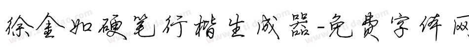 徐金如硬笔行楷生成器字体转换