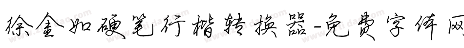 徐金如硬笔行楷转换器字体转换