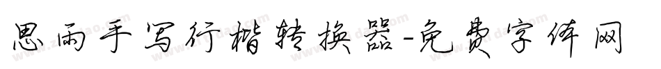 思雨手写行楷转换器字体转换