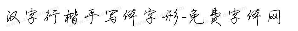 汉字行楷手写体字形字体转换
