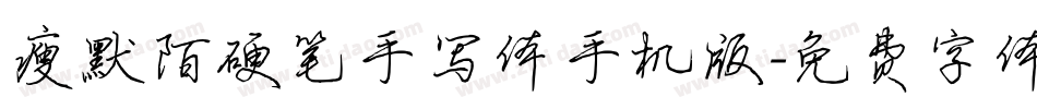 瘦默陌硬笔手写体手机版字体转换