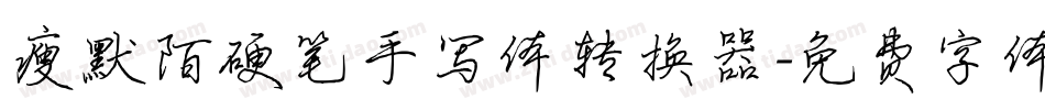 瘦默陌硬笔手写体转换器字体转换