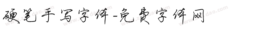 硬笔手写字体字体转换