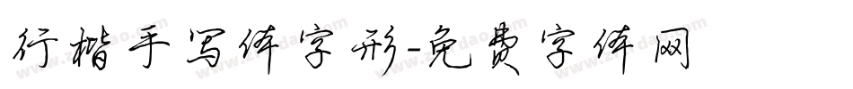 行楷手写体字形字体转换