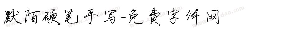 默陌硬笔手写字体转换
