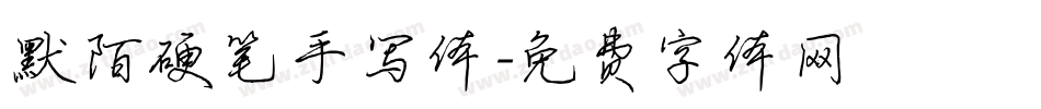 默陌硬笔手写体字体转换