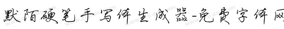 默陌硬笔手写体生成器字体转换