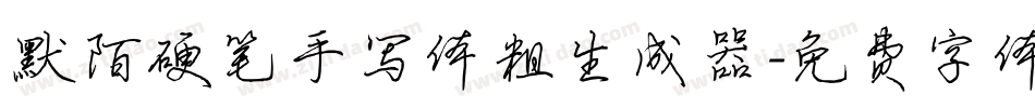 默陌硬笔手写体粗生成器字体转换