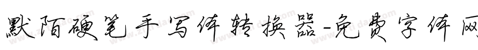 默陌硬笔手写体转换器字体转换