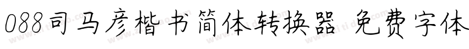 088司马彦楷书简体转换器字体转换