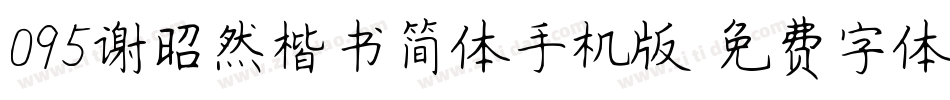 095谢昭然楷书简体手机版字体转换