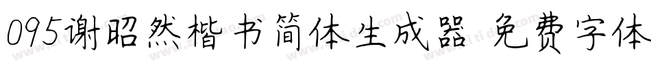 095谢昭然楷书简体生成器字体转换