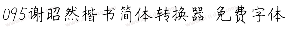 095谢昭然楷书简体转换器字体转换