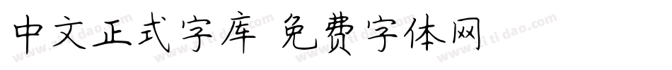 中文正式字库字体转换