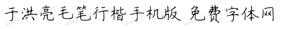 于洪亮毛笔行楷手机版字体转换