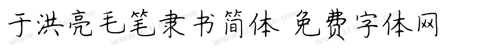 于洪亮毛笔隶书简体字体转换