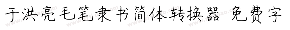 于洪亮毛笔隶书简体转换器字体转换