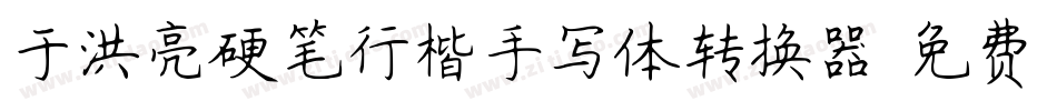 于洪亮硬笔行楷手写体转换器字体转换