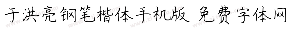 于洪亮钢笔楷体手机版字体转换