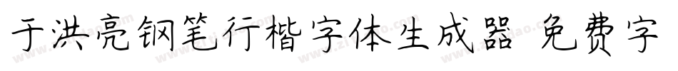 于洪亮钢笔行楷字体生成器字体转换