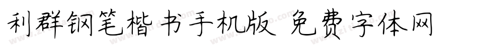 利群钢笔楷书手机版字体转换