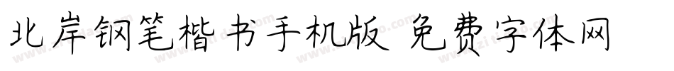 北岸钢笔楷书手机版字体转换