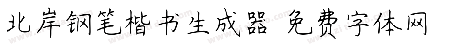 北岸钢笔楷书生成器字体转换