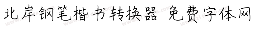 北岸钢笔楷书转换器字体转换
