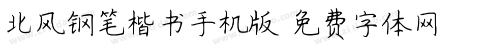 北风钢笔楷书手机版字体转换