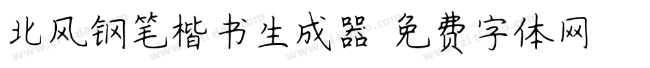 北风钢笔楷书生成器字体转换