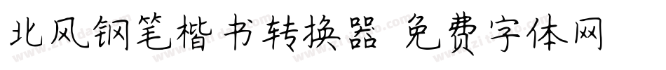 北风钢笔楷书转换器字体转换