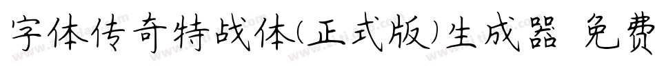 字体传奇特战体(正式版)生成器字体转换