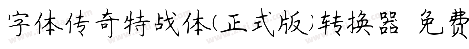 字体传奇特战体(正式版)转换器字体转换