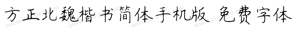 方正北魏楷书简体手机版字体转换