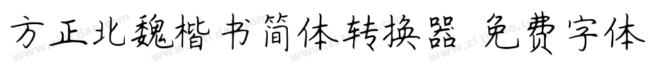 方正北魏楷书简体转换器字体转换