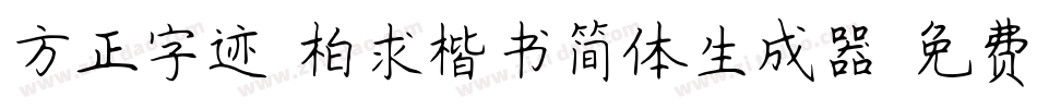 方正字迹-柏求楷书简体生成器字体转换