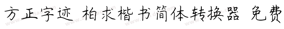 方正字迹-柏求楷书简体转换器字体转换