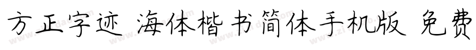 方正字迹-海体楷书简体手机版字体转换