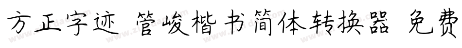 方正字迹-管峻楷书简体转换器字体转换