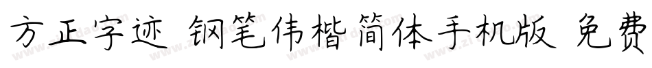 方正字迹-钢笔伟楷简体手机版字体转换
